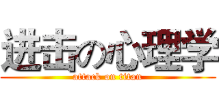 进击の心理学 (attack on titan)
