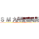 Ｓ Ｍ 九州管理局長 (attack on titan)