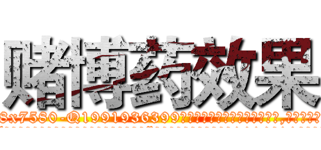 赌博药效果 (赌博药效果【电.话156x1318x7580-Q1991936399鑫宏药业】我们做的是长期生意,靠的是老客户长期支持
参考消息网2月20日报道 韩媒称，“剩女多、离婚率高的城市，房价一定会上涨。”这是中国经济学家金岩石2016年12月参加在上海举行的房地产相关论坛时说的话。
)