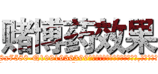赌博药效果 (赌博药效果【电.话156x1318x7580-Q1991936399鑫宏药业】我们做的是长期生意,靠的是老客户长期支持
参考消息网2月20日报道 韩媒称，“剩女多、离婚率高的城市，房价一定会上涨。”这是中国经济学家金岩石2016年12月参加在上海举行的房地产相关论坛时说的话。
)