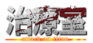 治療室 (attack on titan)