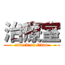治療室 (attack on titan)