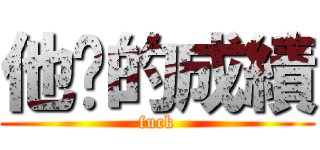 他妈的成績 (fuck)