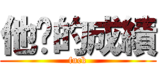 他妈的成績 (fuck)