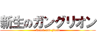 新生のガングリオン (Track and Field)