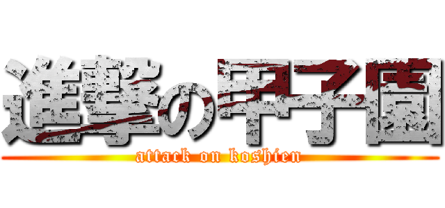 進撃の甲子園 (attack on koshien)