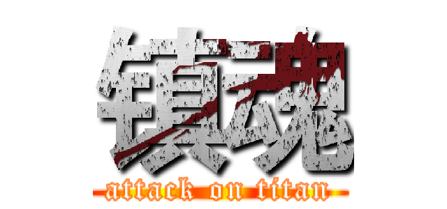 镇魂 (attack on titan)