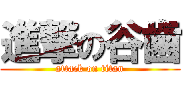 進撃の谷歯 (attack on titan)