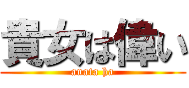 貴女は偉い (anata ha)