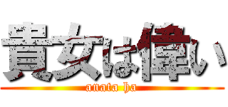 貴女は偉い (anata ha)