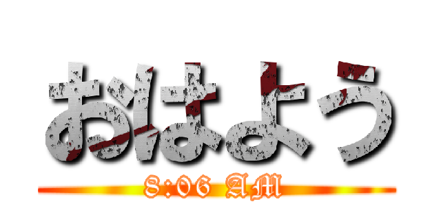 おはよう (8:06 AM)