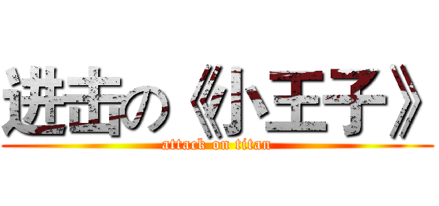 进击の《小王子》 (attack on titan)
