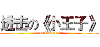 进击の《小王子》 (attack on titan)