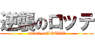 逆襲のロッテ (attack onLOTTE)