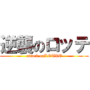 逆襲のロッテ (attack onLOTTE)