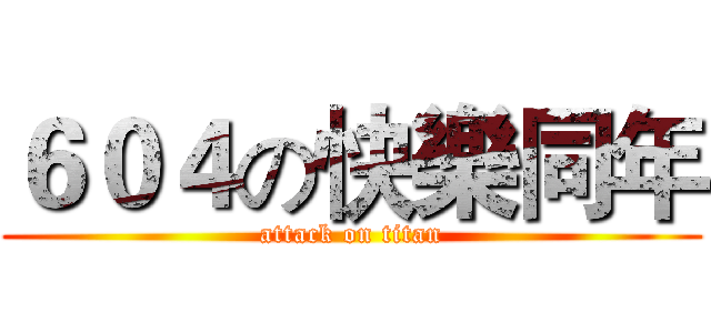 ６０４の快樂同年 (attack on titan)