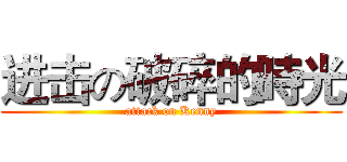 进击の破碎的時光 (attack on Kenny)
