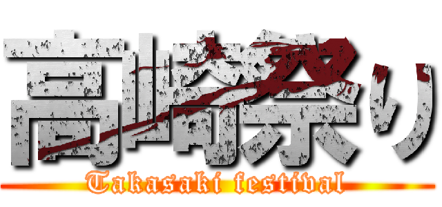 高崎祭り (Takasaki festival)