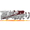 高崎祭り (Takasaki festival)