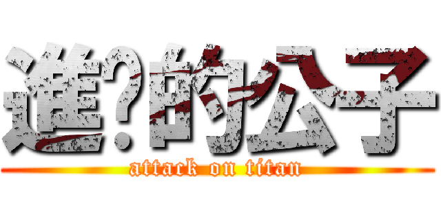 進擊的公子 (attack on titan)
