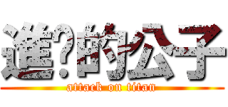 進擊的公子 (attack on titan)