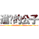 進擊的公子 (attack on titan)