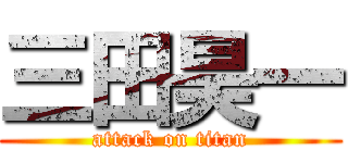 三田昊一 (attack on titan)