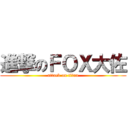 進撃のＦＯＸ大佐 (attack on titan)