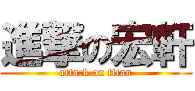 進撃の宏軒 (attack on titan)