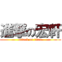 進撃の宏軒 (attack on titan)