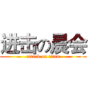 进击の晨会 (attack on titan)
