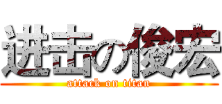 进击の俊宏 (attack on titan)