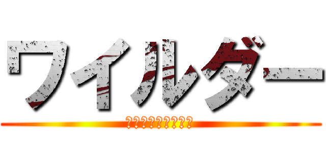 ワイルダー (マリアフェルナンダ)