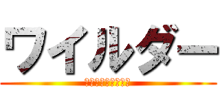 ワイルダー (マリアフェルナンダ)