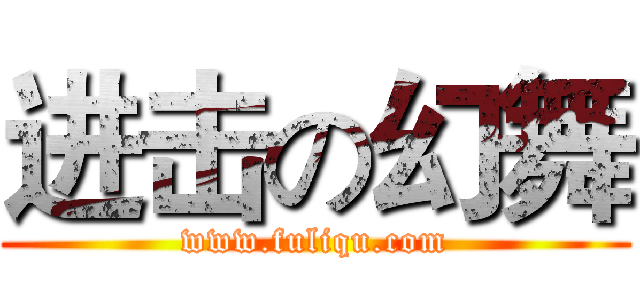 进击の幻舞 (www.fuliqu.com)