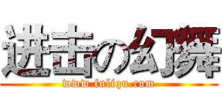 进击の幻舞 (www.fuliqu.com)