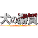犬の勝貿 (attack on titan)