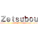 Ｚｅｔｓｕｂｏｕ (Mic_Ultima)