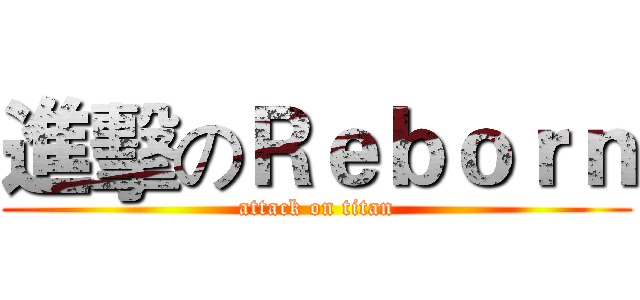 進擊のＲｅｂｏｒｎ (attack on titan)