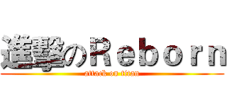 進擊のＲｅｂｏｒｎ (attack on titan)