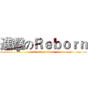 進擊のＲｅｂｏｒｎ (attack on titan)