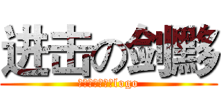 进击の剑黟 (优酷工作室出品logo)