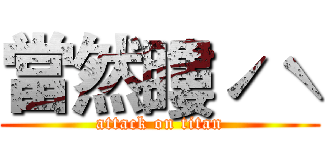 當然瞜ˊˋ (attack on titan)