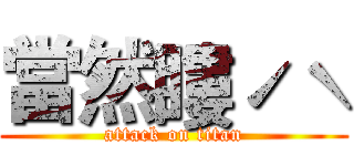 當然瞜ˊˋ (attack on titan)