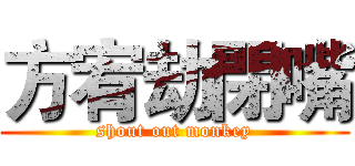 方宥劫閉嘴 (shout out monkey)