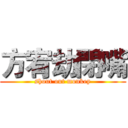 方宥劫閉嘴 (shout out monkey)