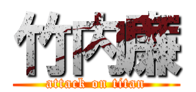 竹内廉 (attack on titan)