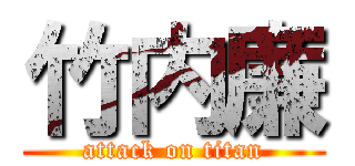 竹内廉 (attack on titan)