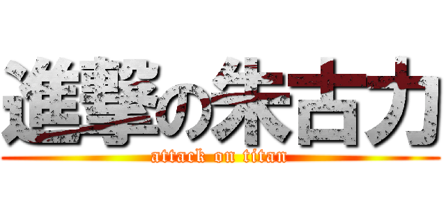 進撃の朱古力 (attack on titan)