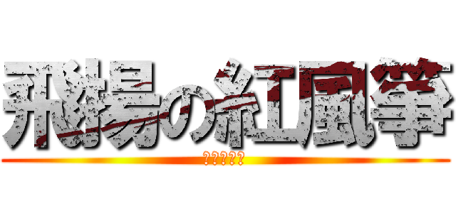 飛揚の紅風箏 (親親我的爱)